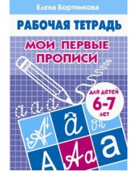 Мои первые прописи (для детей 6-7 лет). Рабочая тетрадь.