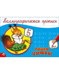 КАЛЛИГРАФИЧЕСКАЯ ПРОПИСЬ А5. альбомная. ПИШЕМ ЦИФРЫ