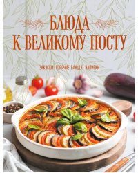 Блюда к Великому посту. Закуски. Горячие блюда. Напитки