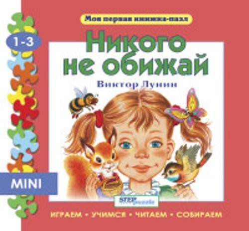 Мини книжка-пазл- "Никого не обижай"