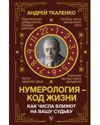 Нумерология - код жизни. Как числа влияют на вашу судьбу.