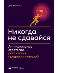 Никогда не сдавайся: Антикризисные стратегии российских предпринимателей