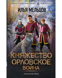 Княжество Орловское. Война