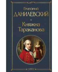 Княжна Тараканова