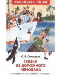 Сахарнов С. Сказки из дорожного чемодана (ВЧ)