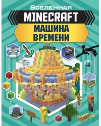 MINECRAFT. Машина времени