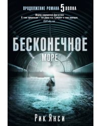 Бесконечное море (продолжение романа "5 волна") Пятая волна