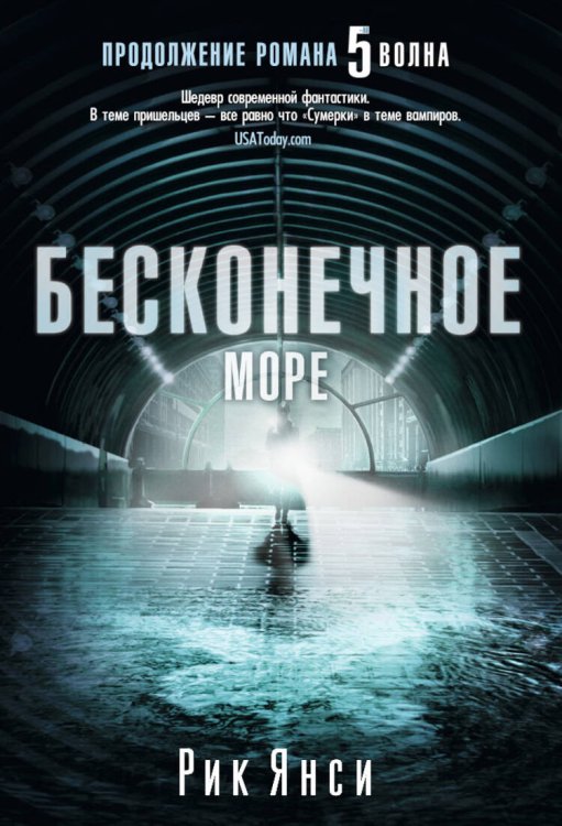 Бесконечное море (продолжение романа "5 волна") Пятая волна