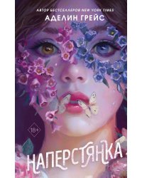 Наперстянка (#2)