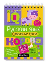 Умный блокнот. Начальная школа. Русский язык. Словарные слова (нов)