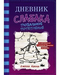 Дневник слабака-13. Глобальное потепление