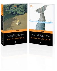 Набор хроника детства и признание в любви Изумрудному острову ( из 2-х книг: "Вино из одуванчиков" и "Зеленые тени, Белый Кит")