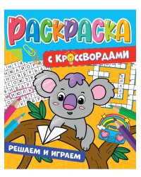 РАСКРАСКА С КРОССВОРДАМИ. РЕШАЕМ И ИГРАЕМ