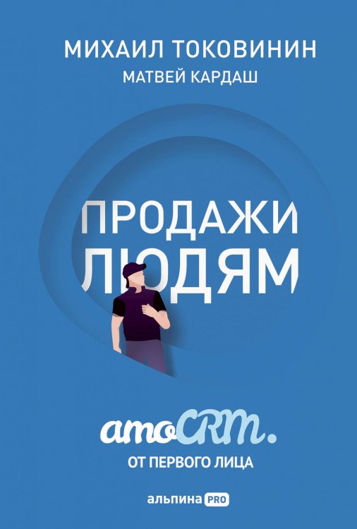 Продажи людям. amoCRM. От первого лица + amoCRM