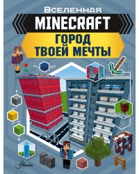 MINECRAFT. Город твоей мечты