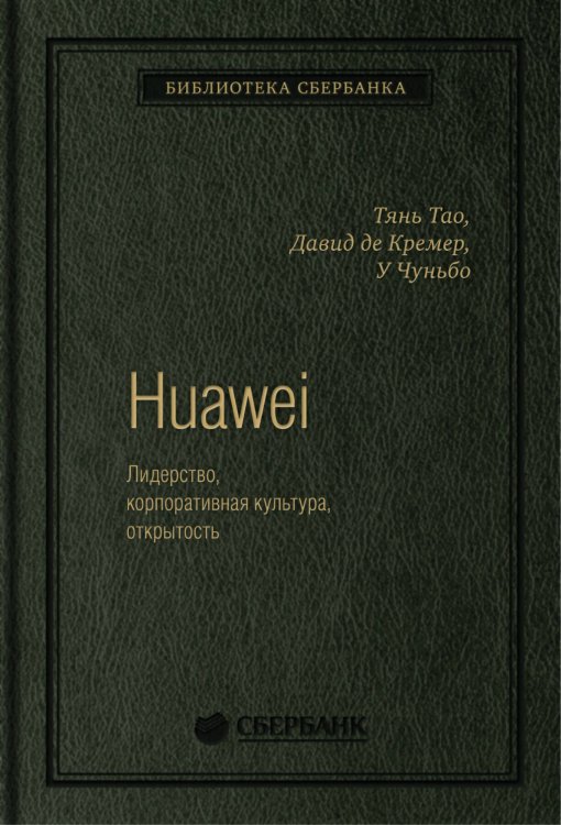 Huawei. Лидерство, корпоративная культура, открытость