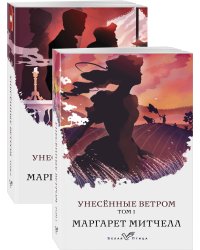 Унесенные ветром (комплект из 2-х книг)