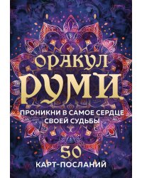 Оракул Руми. Проникни в самое сердце своей судьбы. 50 карт-посланий