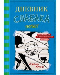 Дневник слабака-12. Побег