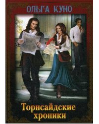 Торнсайдские хроники