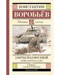 Убиты под Москвой. Повести и рассказы