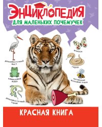 ЭНЦИКЛОПЕДИЯ ДЛЯ МАЛЕНЬКИХ ПОЧЕМУЧЕК. Красная книга