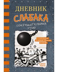 Дневник слабака-14. Сокрушительный удар