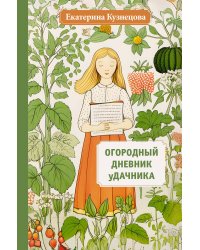 Огородный дневник уДачника