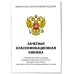 Зачетная классификационная книжка. Спортсменов первого разряда, кандидатов в мастера спорта России, мастеров спорта России и мастеров спорта России международного класса