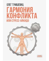 Гармония конфликта, или Стресс-айкидо: Книга о «сакральной» кинезиологии