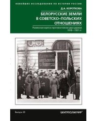 Белорусские земли в советско­польских отношениях. Разменная карта в противостоянии двух держав. 1918