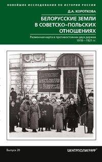 Белорусские земли в советско­польских отношениях. Разменная карта в противостоянии двух держав. 1918