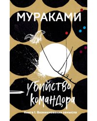 Убийство Командора. Книга 1. Возникновение замысла