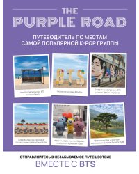 The Purple Road: Путеводитель по местам самой популярной k-pop группы