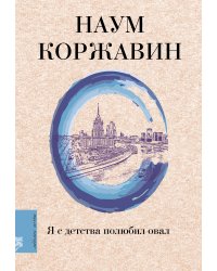 Я с детства полюбил овал