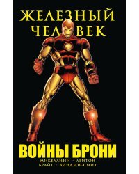 Железный Человек. Войны брони