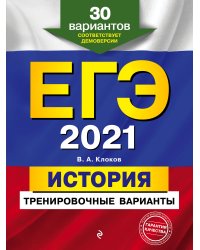 ЕГЭ-2021. История. Тренировочные варианты. 30 вариантов