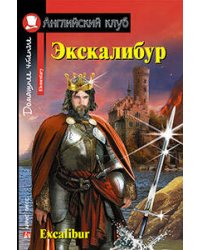 Экскалибур. Меч короля Артура. Excalibur.