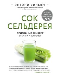 Сок сельдерея. Природный эликсир энергии и здоровья