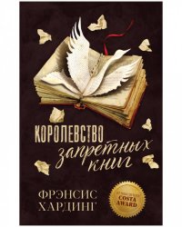 Романы Фрэнсис Хардинг. Королевство запретных книг/Хардинг Ф.