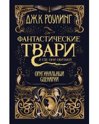 Фантастические твари и где они обитают