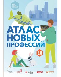 Атлас новых профессий 3.0