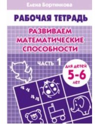 Развиваем математические способности (для детей 4-5 лет) часть 1. Рабочая тетрадь.