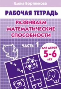 Развиваем математические способности (для детей 4-5 лет) часть 1. Рабочая тетрадь.