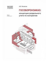 Практикум по подготовке отчетности исполнения контрактов гособоронзаказа