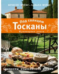 Под солнцем Тосканы. Кулинарная книга