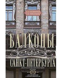 Балконы Санкт-Петербурга. Металлические кружева художественного декора XVIII—XX веков. 370 авторских