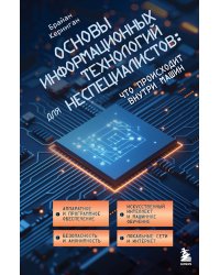 Основы информационных технологий для неспециалистов: что происходит внутри машин