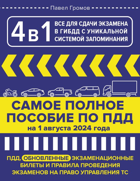 4 в 1 все для сдачи экзамена в ГИБДД с уникальной системой запоминания. ПДД, экзаменационные билеты и правила проведения экзаменов на право управления ТС на 1 августа 2024 года