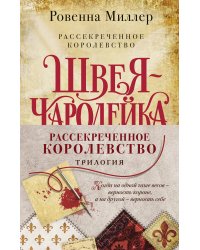 Комплект Рассекреченное королевство (Три книги: Швея-чародейка + Испытание + Власть)